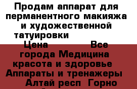 Продам аппарат для перманентного макияжа и художественной татуировки Meicha ista › Цена ­ 20 000 - Все города Медицина, красота и здоровье » Аппараты и тренажеры   . Алтай респ.,Горно-Алтайск г.